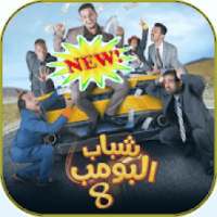 شباب البومب 8 - 2019
‎