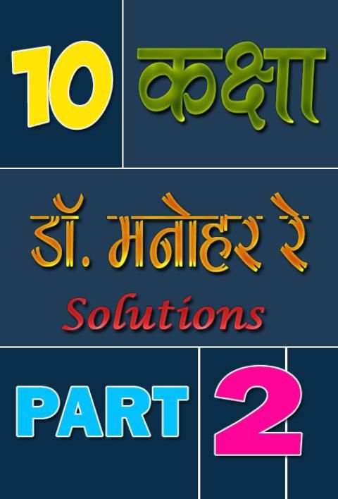 10th class math solution in hindi Dr Manohar part2 स्क्रीनशॉट 8