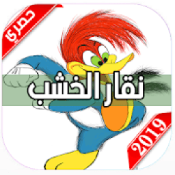 ikon حلقات كرتون
‎
