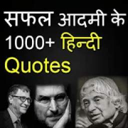 सफल आदमी के 1000+ हिन्दी Quotes