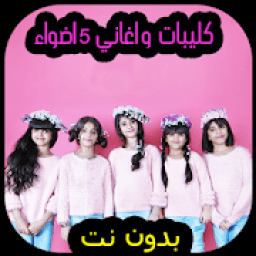 اغاني خمس اضواء بدون نت
‎ icon