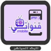 قنواتي TV بث مباشر _ Qanawati
‎ on 9Apps