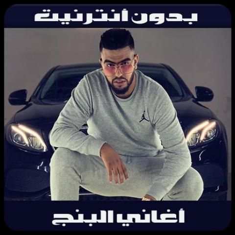 lbenj 2018-أغاني البنج
‎ screenshot 4