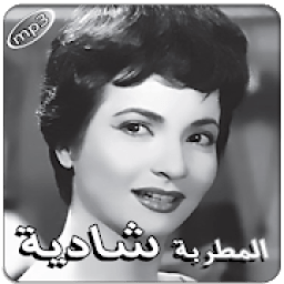 أغاني شادية بدون انترنت
‎ icon