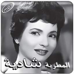 أغاني شادية بدون انترنت 1.0