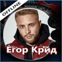 Егор Крид, оффлайн и тексты песен on 9Apps