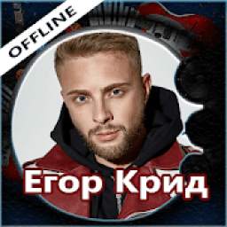 Егор Крид 1.0