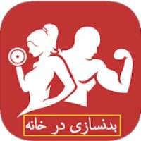 بدنسازی در خانه + اموزش همراه با فیلم
‎ on 9Apps