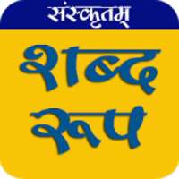 संस्कृत शब्द रूप मोबाइल ऐप All Shabd Roop Sanskrit