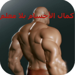 كمال الأجسام بلا معلم
‎ icon