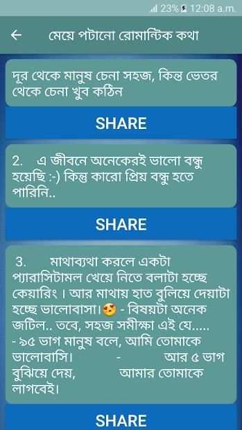 মেয়ে পটানো রোমান্টিক কথা screenshot 1