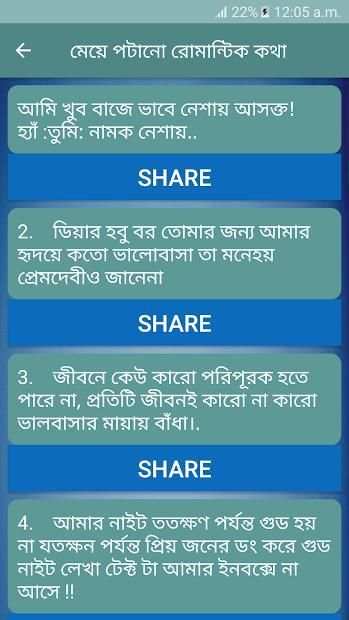 মেয়ে পটানো রোমান্টিক কথা screenshot 2