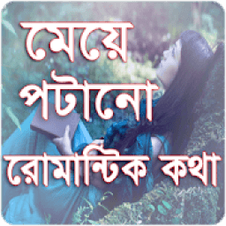 মেয়ে পটানো রোমান্টিক কথা icon