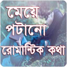 মেয়ে পটানো রোমান্টিক কথা 1.0