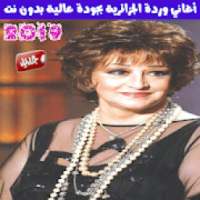 اغاني وردة الجزائرية بدون نت - Warda al-Jazairia
‎