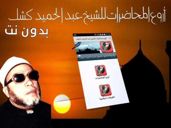 محاضرات عبد الحميد كشك بدون نت‎
‎ screenshot 3