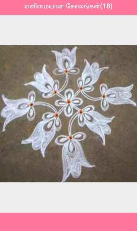 Azhagu Kolam (கோலங்கள்) screenshot 3