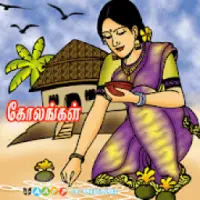 Azhagu Kolam (கோலங்கள்)
