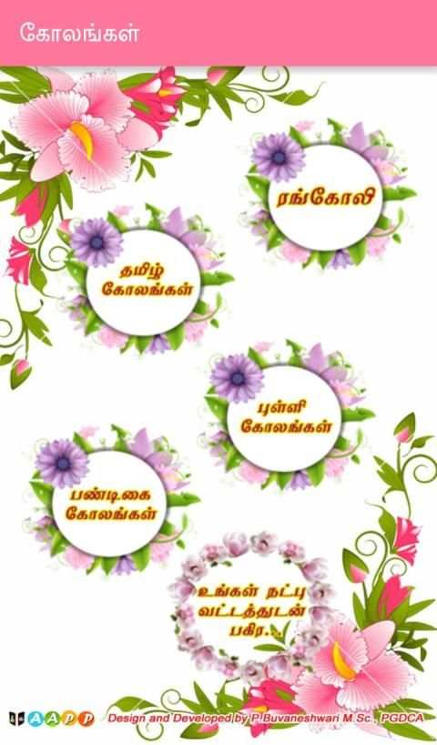 Azhagu Kolam (கோலங்கள்) screenshot 5
