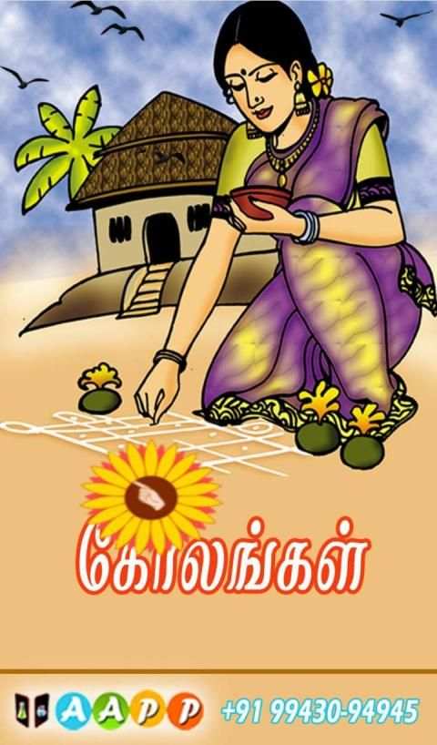 Azhagu Kolam (கோலங்கள்) screenshot 6