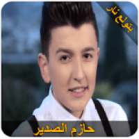 حازم الصدير- بتولع نار(بدون انترنت)
‎ on 9Apps