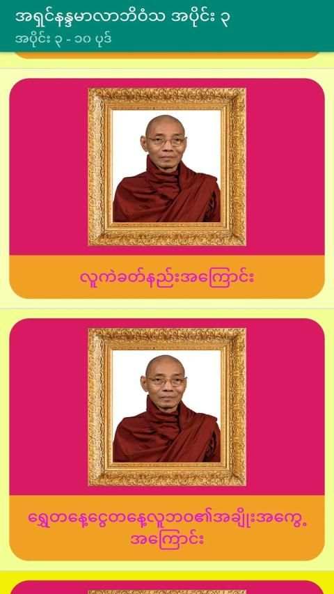 အပိုင္း-၃ အရွင္နႏၵမာလာဘိဝံသတရားေတာ္ Tayartaw-ANMB3 screenshot 4
