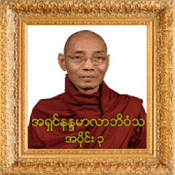 အပိုင္း-၃ အရွင္နႏၵမာလာဘိဝံသတရားေတာ္ Tayartaw-ANMB3 icon