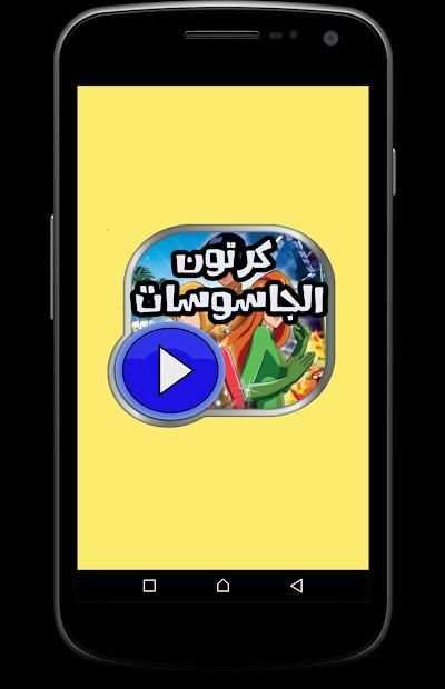 كرتون الجاسوسات كامل
‎ स्क्रीनशॉट 3