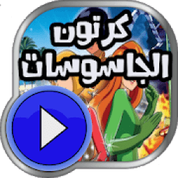 ikon كرتون الجاسوسات كامل
‎