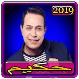 اغاني حكيم 2019 بدون نت aghani hakim 2019
‎ icon