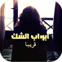 أبواب الشك
‎ on 9Apps