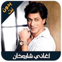 shahrukh khan - اغاني شاروخان
‎ on 9Apps