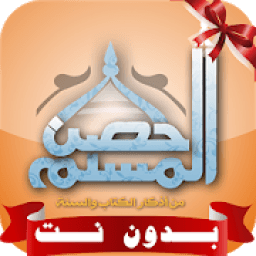 حصن المسلم كاملا صوت بدون نت MP3
‎ आइकन