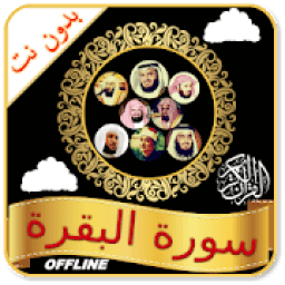 Surah Baqarah Full Audio Offline आइकन