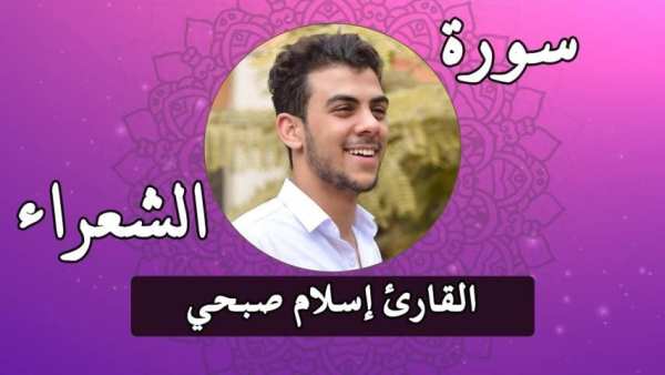 سورة الشعراء - القارئ إسلام صبحي
‎ screenshot 2