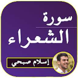 سورة الشعراء القارئ إسلام صبحي 3.2