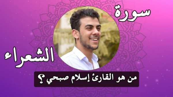 سورة الشعراء - القارئ إسلام صبحي
‎ screenshot 1