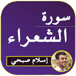 ikon سورة الشعراء - القارئ إسلام صبحي
‎
