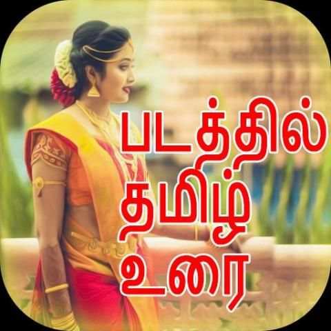 Photo Par Tamil Likhe : Text On Photos screenshot 1