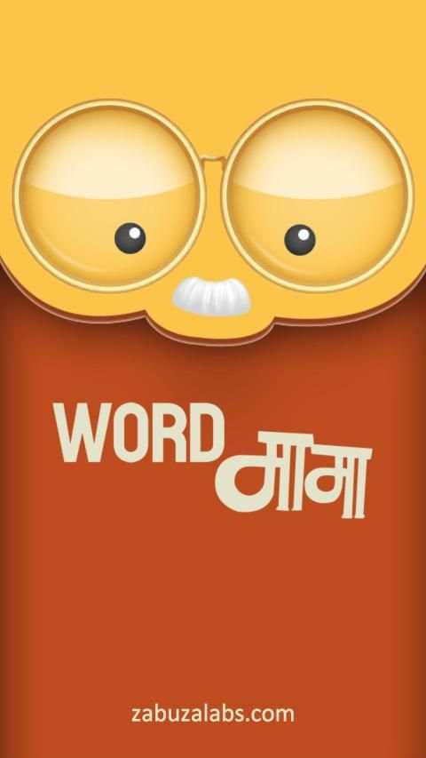 Marathi Crossword शब्द कोडे : WordMama स्क्रीनशॉट 30