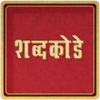 Marathi Crossword शब्द कोडे : WordMama