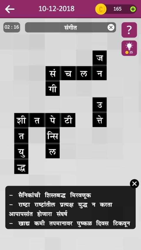 Marathi Crossword शब्द कोडे : WordMama स्क्रीनशॉट 17