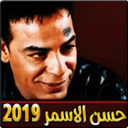 اغاني حسن الاسمر بدون نت 2019
‎ icon