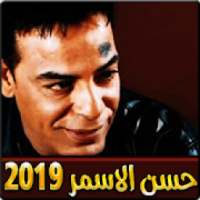 اغاني حسن الاسمر بدون نت 2019
‎