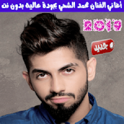 اغاني محمد الشحي بدون نت 2019 - Mohamed Al Shehhi
‎ icon