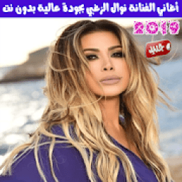 اغاني نوال الزغبي بدون نت 2019 - Nawal Al Zoghbi
‎ icon