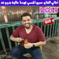 جميع اغاني حسين الجسمي بدون نت 2019 Hussein Jasmi
‎ on 9Apps