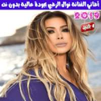 اغاني نوال الزغبي بدون نت 2019 - Nawal Al Zoghbi
‎