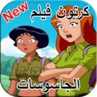كرتون فيلم الجاسوسات الثلاثة
‎ on 9Apps