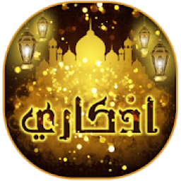 اذكار الصباح والمساء مكتوبة ومسموعة بدون انترنت
‎ icon